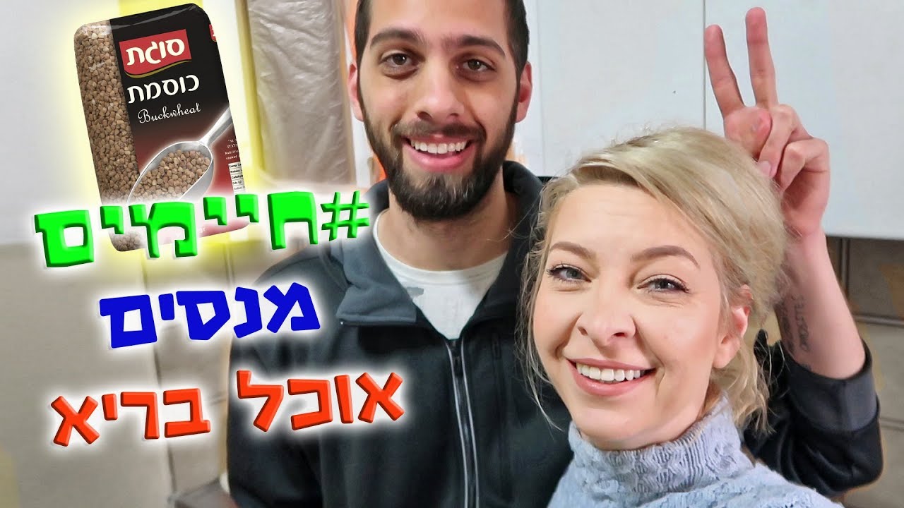 חיימים מנסים אוכל בריא | כוסמת