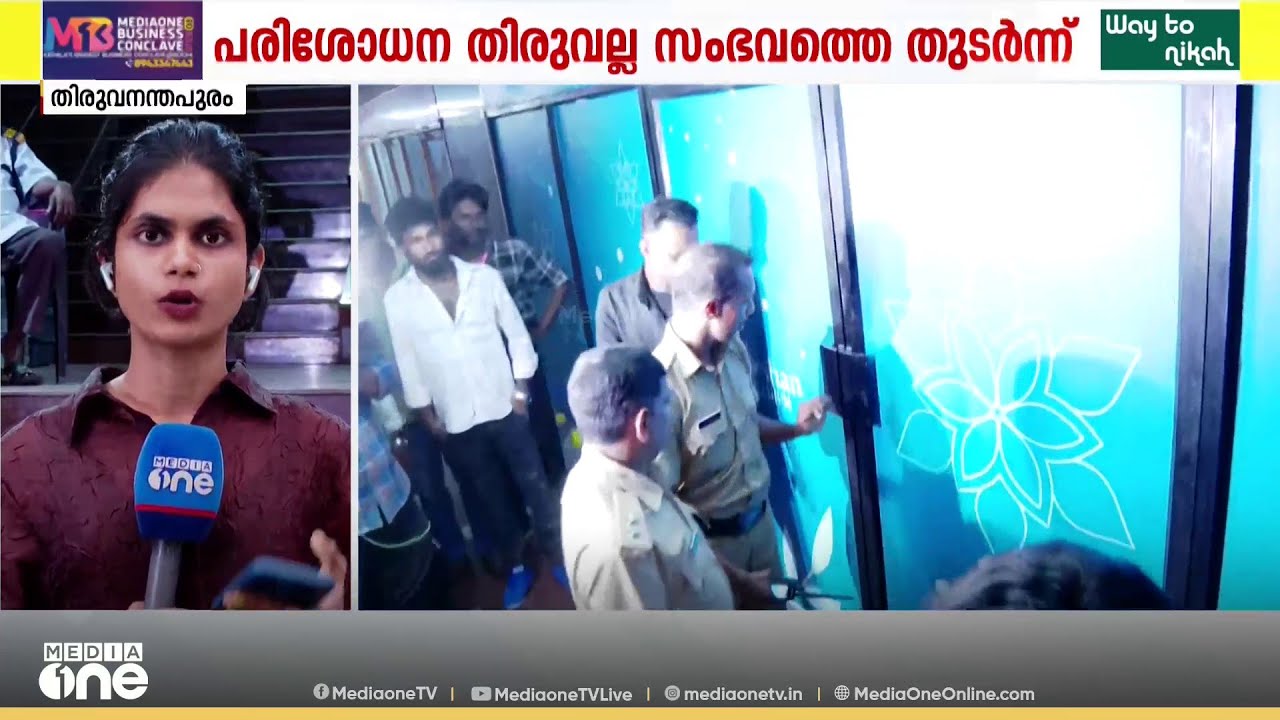 തിരുവനന്തപുരത്തെ സ്പാ കേന്ദ്രീകരിച്ച് പരിശോധന ശക്തമാക്കി കോർപ്പറേഷൻ
