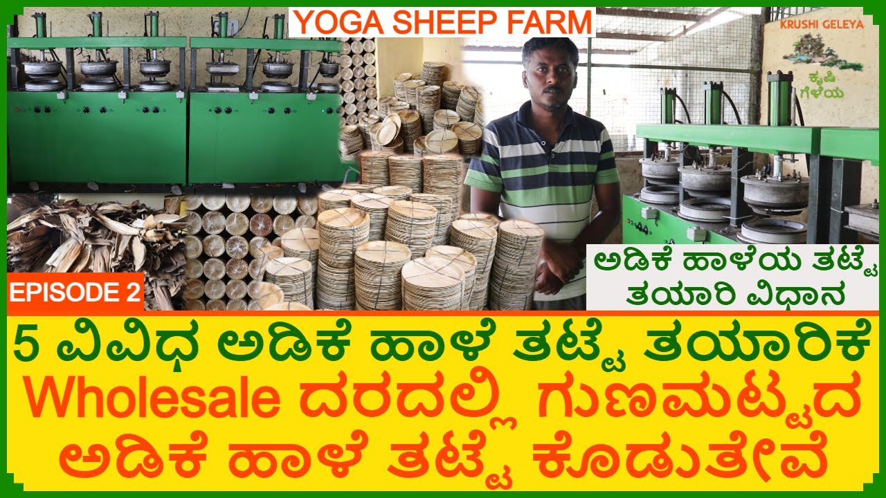 ಅಡಿಕೆ ತಟ್ಟೆ ತಯಾರಿ ಮಾಡುವ ವಿಧಾನ | Wholesale ದರದಲ್ಲಿ 5 ವಿವಿಧ  ಅಡಿಕೆ ತಟ್ಟೆ | Areca Plates Making