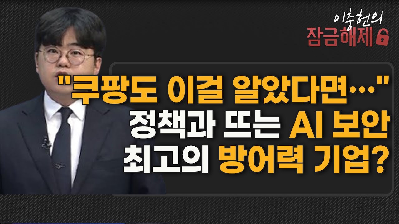 [이충헌의 잠금해제] 