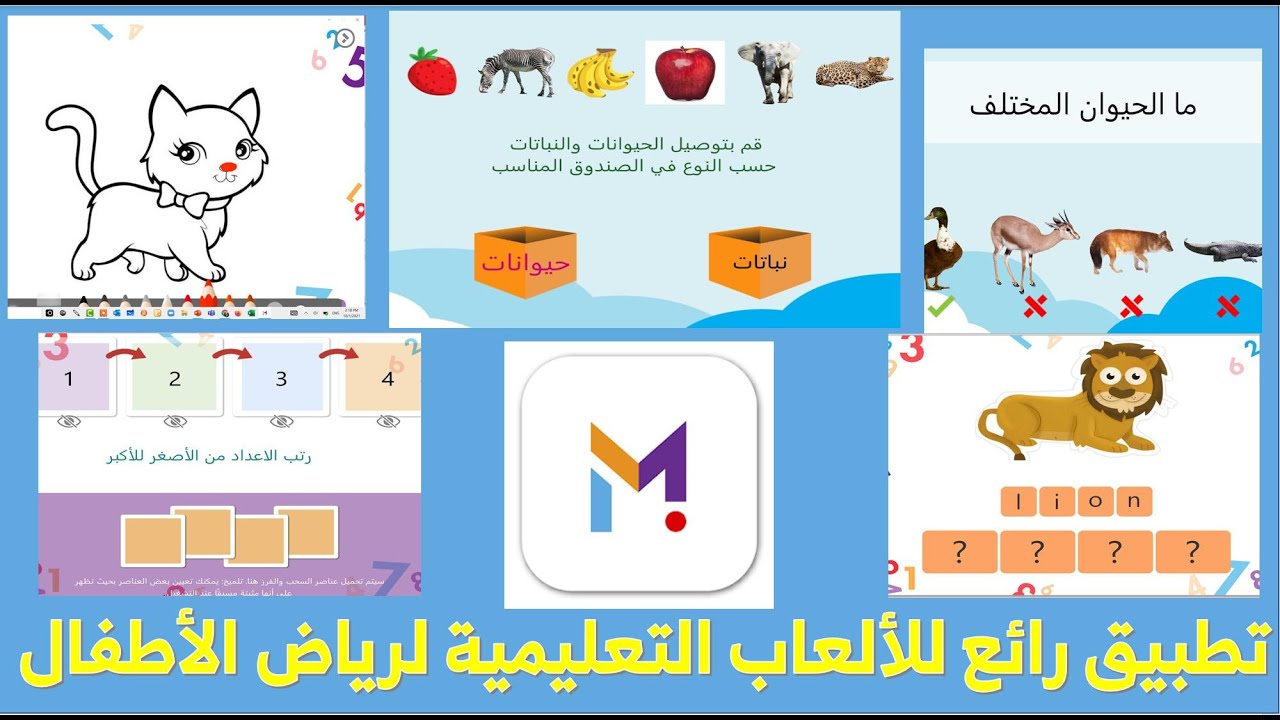 ألعاب تعليمية رائعة لرياض الأطفال - Makeit (مجانا-يدعم العربي-مكتبة مصادر-مشاركة)