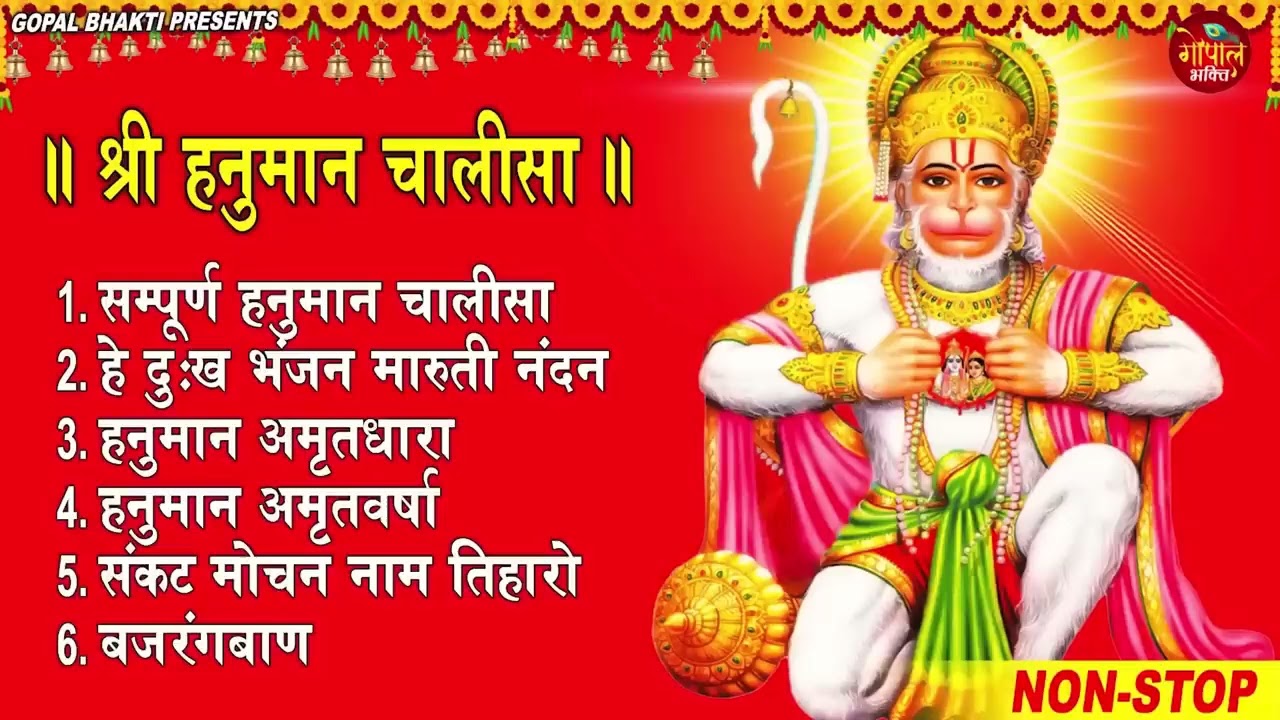 Hanuman Chalisa Bhajans | श्री हनुमान चालीसा | संकटमोचन हनुमान अष्टक | Hanuman Chalisa #2025