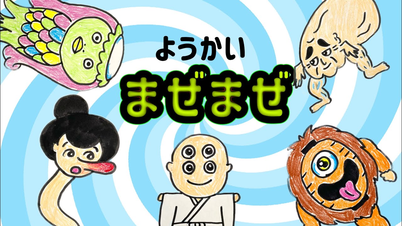 ようかいまぜまぜ🌀ようかいずかんからあたらしい妖怪をつくろう👻