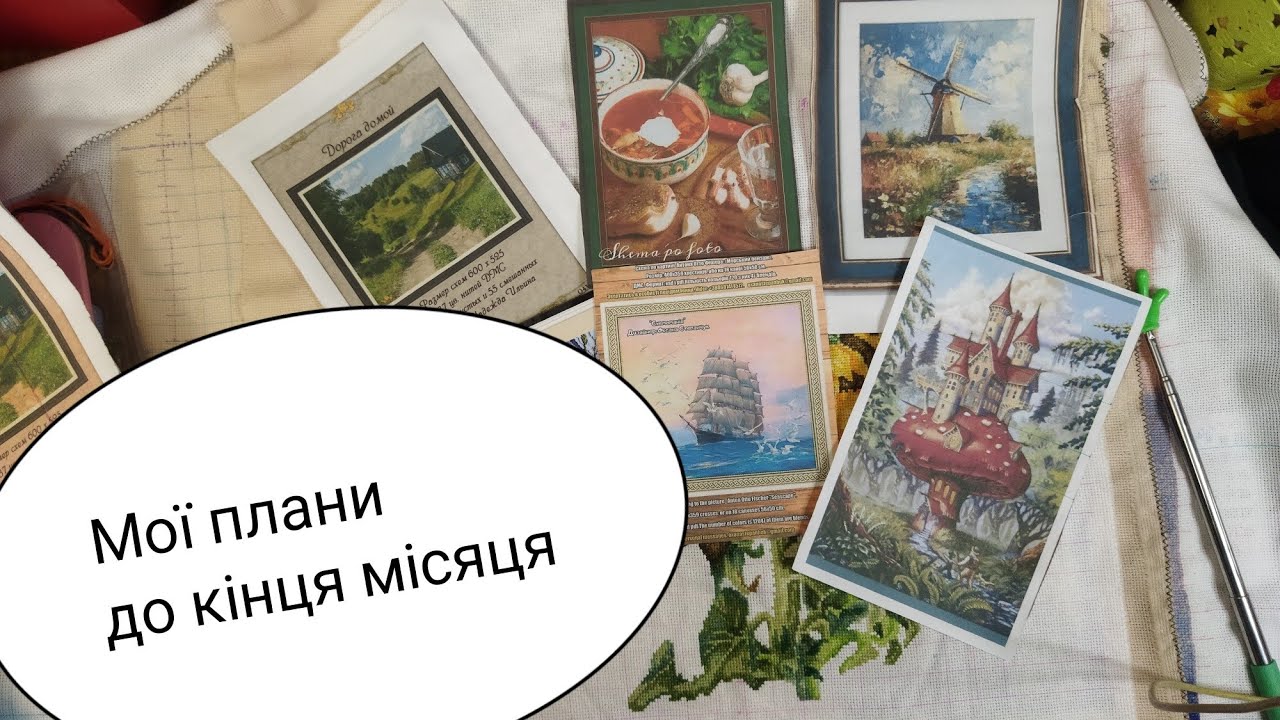 Що буду вишивати в другій половині лютого 2026.
