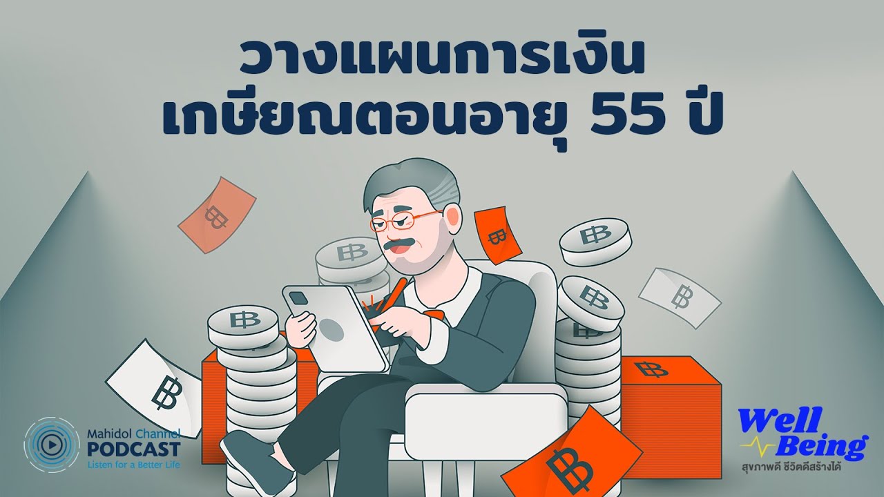 [PODCAST] Well-Being | EP.8 - วางแผนการเงินเกษียณตอนอายุ 55 ปี | Mahidol Channel
