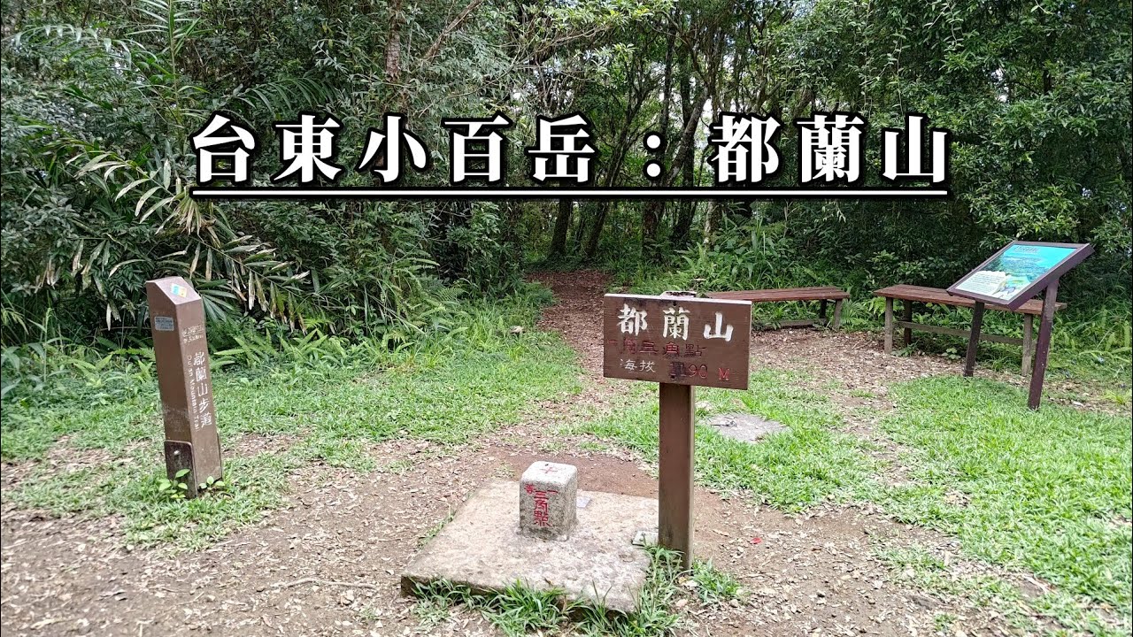 113-09-10 台東東河：小百岳【都蘭山】