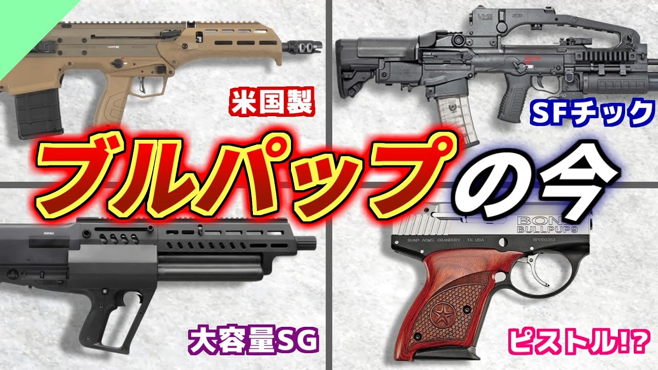 【実銃解説】独特な形！ブルパップ銃についてと今