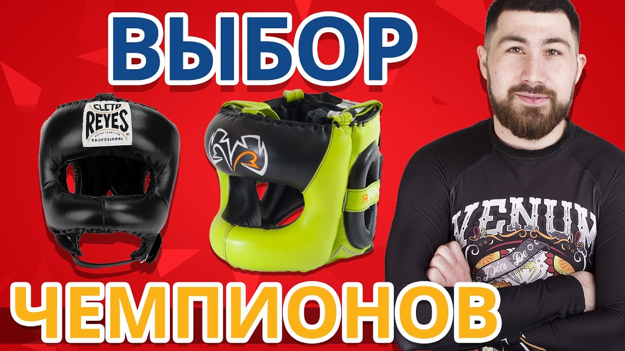 ШЛЕМА ЛОМАЧЕНКО И T.J. DILLASHAW ✔ Обзор бамперных шлемов Rival и Cleto Reyes