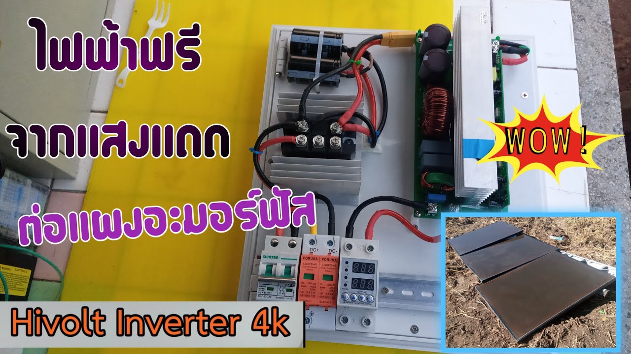 แผงอะมอร์ฟัส + ระบบไฮโวลต์/แรงดัน/กระแสมาเต็ม@ตาหนุ่มโซลาเซลส์