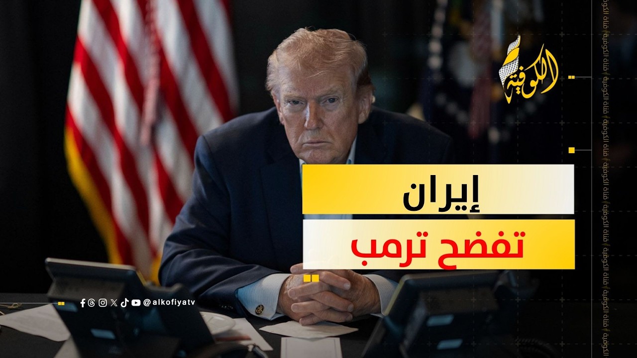إيران تفضح ترمب أمام العالم.. ما القصة؟