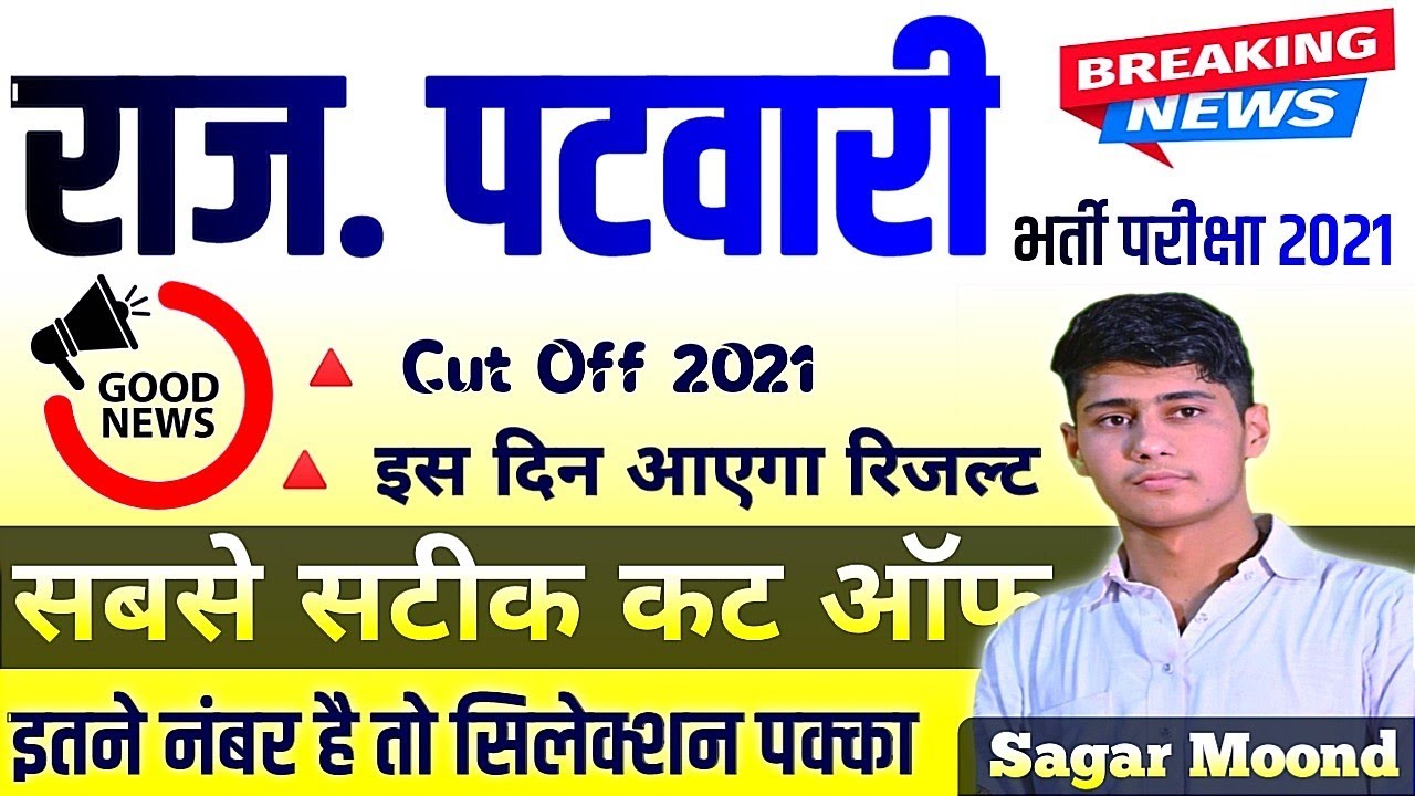 Rajasthan Patwari Cut Off 2021 !! सबसे सटीक कट ऑफ 2021 ! Patwari Cut Off 2021 !! Patwari Result 2021