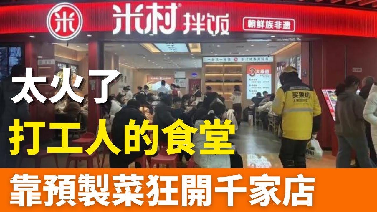 狂開千家店，全是預製菜！極致性價比時代，靠「3元窮人飯」出圈的網紅速食，太火了，排隊一小時？米村拌飯何時成了「打工人的食堂」？