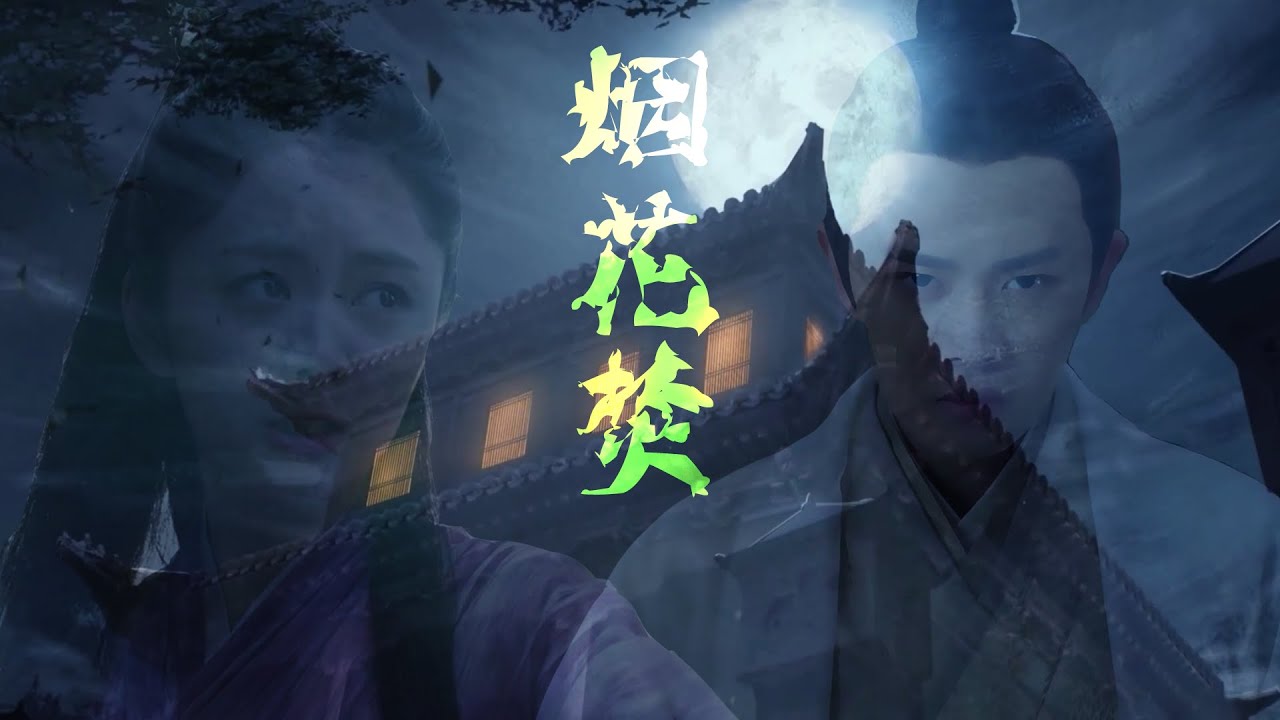 【ENG SUB】【锦衣之下】【任嘉伦】烟花焚