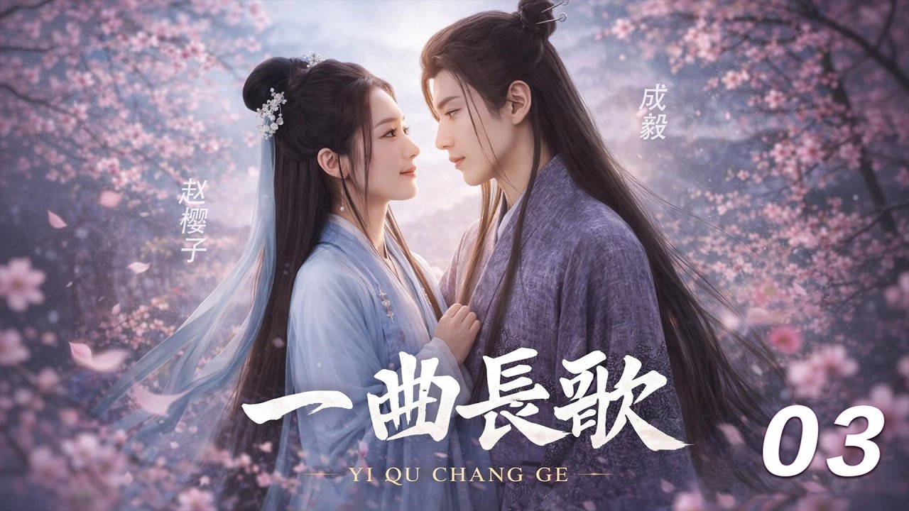 【一曲長歌】⚔️EP03丨連續劇丨完整版丨中文字幕丨2026最新版丨#成毅 #迪丽热巴 #赵樱子  #许凯