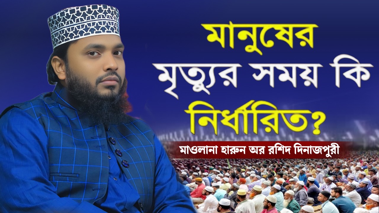 আপনি কি জানেন মৃত্যুর সময় কিভাবে নির্ধারণ করা হয়? | মাওঃ হারুন অর রশিদ দিনাজপুরী | Safwan Media TV