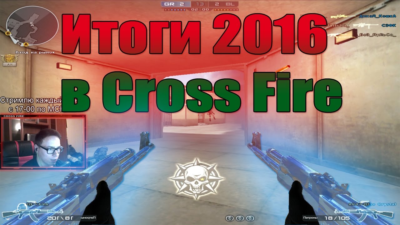Итоги 2016 в Cross Fire с Фо11ен_