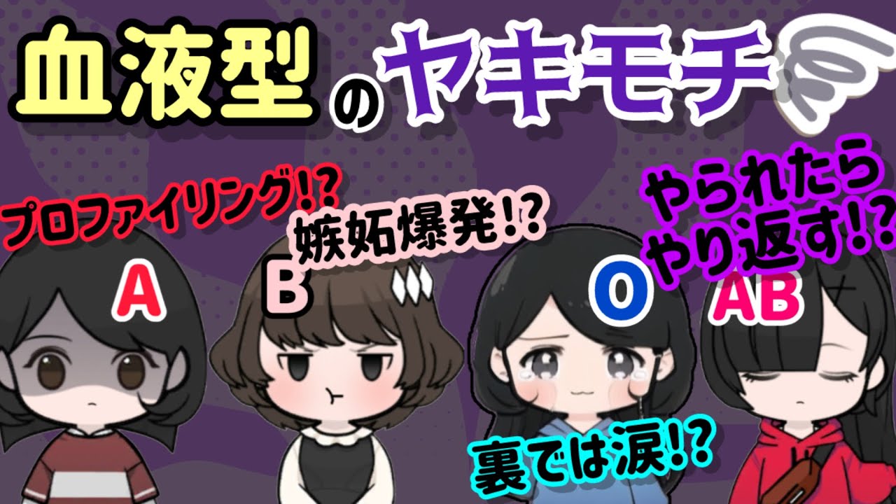 【アニメ】血液型のヤキモチ