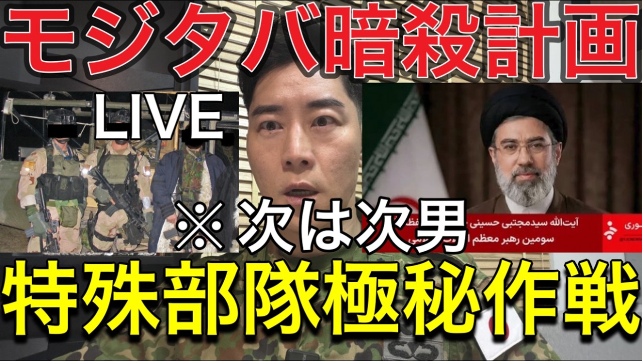 【生LIVE🚨】※なぜ政府は発表しない？次の暗殺計画は新指導者モジタバ・ハメネイ師との情報：「暗殺作戦が始まった可能性…特殊部隊侵入情報を元自衛官が軍事分析」