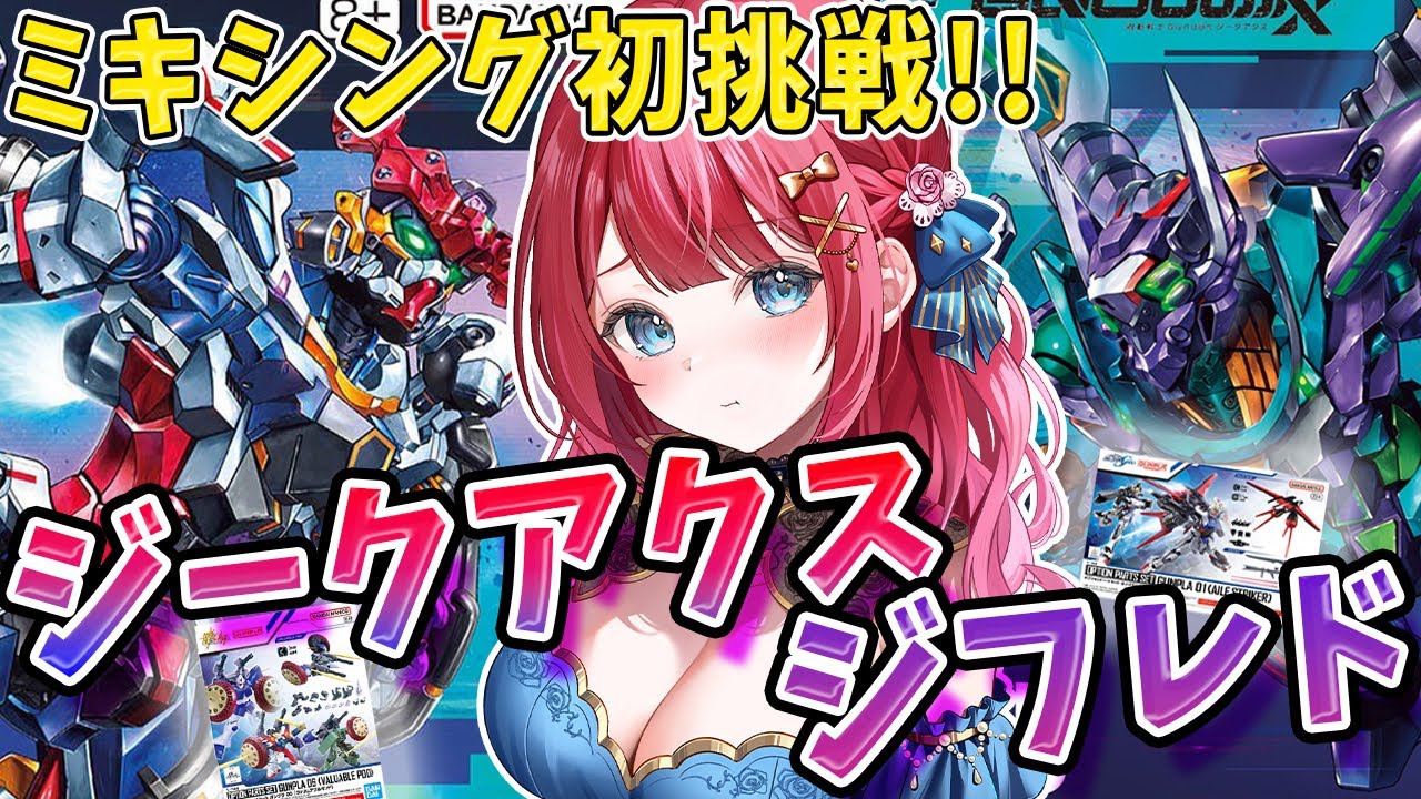 【ガンプラ女子】ミキシング初挑戦！福袋に入っていたジークアクス＆ジフレドでミキシング！どんな出来になる⁉オプションパーツセットも使ってみるぞ✨【女性実況/ガンプラ/プラモ/ガンダム/ガンプラ初心者】