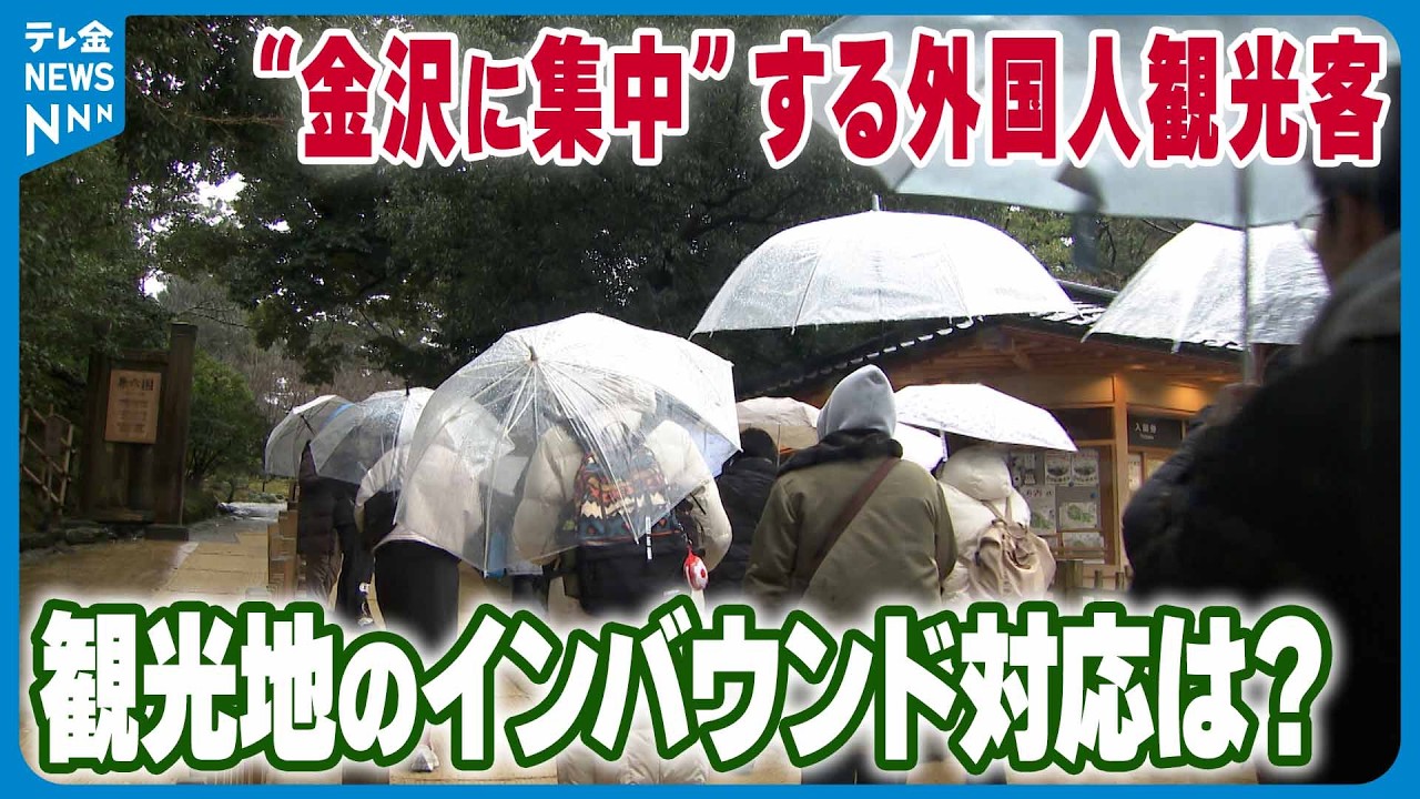 【急増する外国人観光客】兼六園の外国人入園者過去最多の60万人超え　石川の観光地のインバウンド対応は？