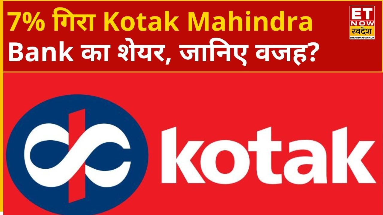 Kotak Mahindra Bank Share Fall: Kotak Mahindra Bank में क्यों आई 7% की गिरावट, जानिए गिरावट की वजह?