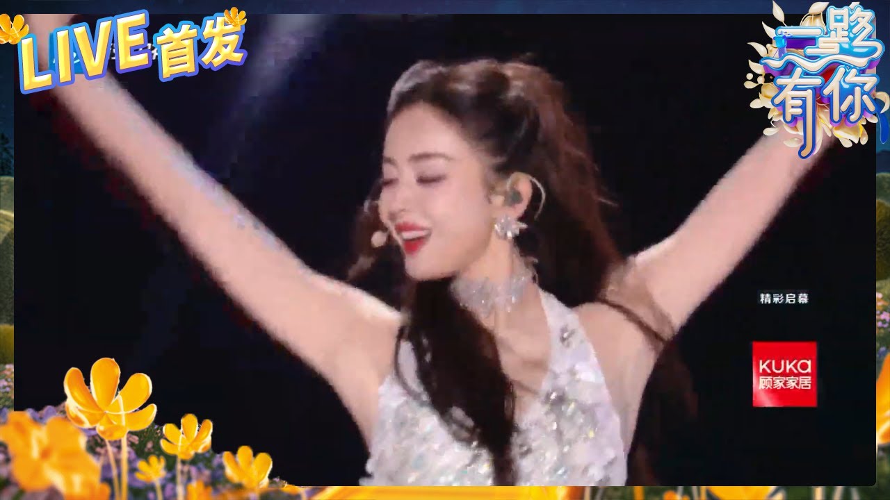 【LIVE🔥】古力娜扎绝美舞台《眉飞色舞+独一无二》 美神唱跳治愈人间！ 2023-2024浙江卫视跨年晚会 纯享 20231231