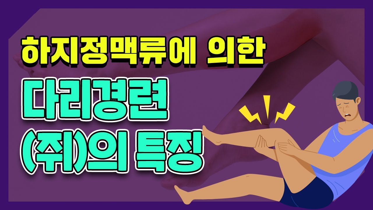 특이하게 종아리 외측에서 쥐(경련)가 나는 하지정맥류가 있다?