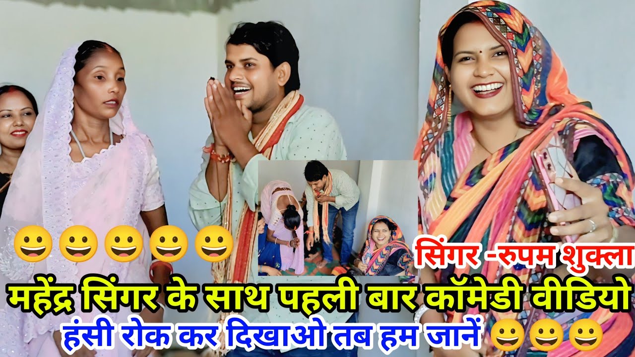 #comedy#video😀 पहली बार#mahender_singer के साथ!हंसी😀रोक कर दिखाये@mahendrasingerbhojpuri 