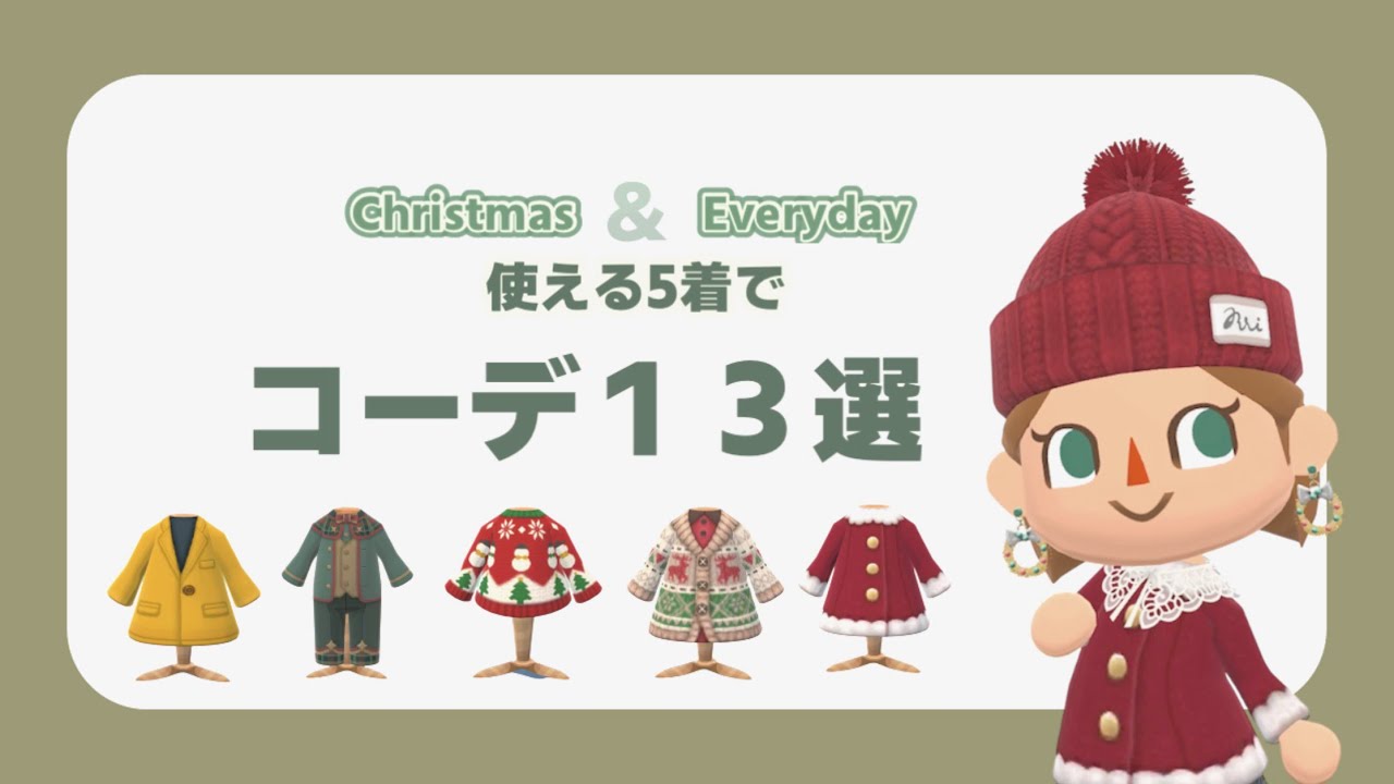 【ポケ森コンプリート】クリスマスも普段着もOK🎄使える5着で大人かわいい冬コーデ13選