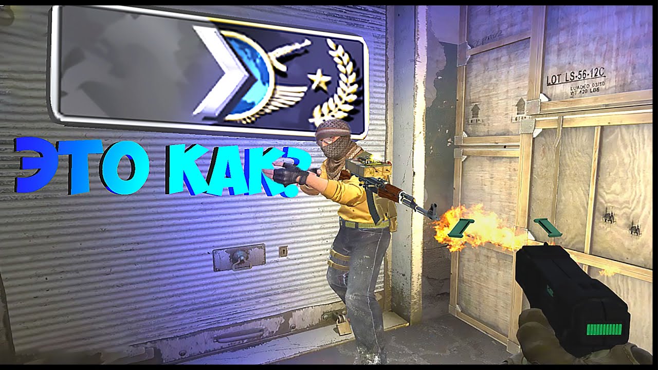 CS:GO ОТ СИЛЬВЕРА ДО ГЛОБАЛА БЕЗ ЧИТОВ ЭТО КАК?