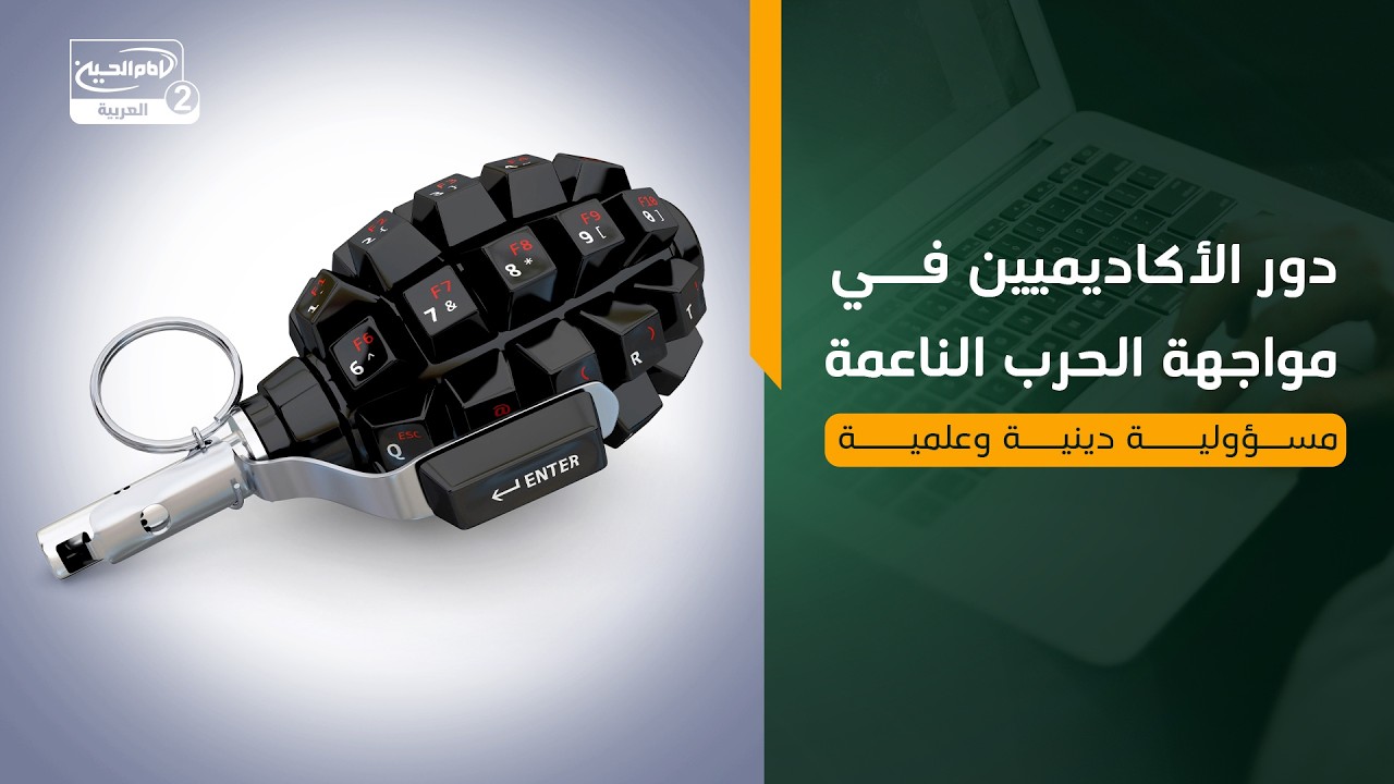 دور الأكاديميين في مواجهة الحرب الناعمة: مسؤولية دينية وعلمية