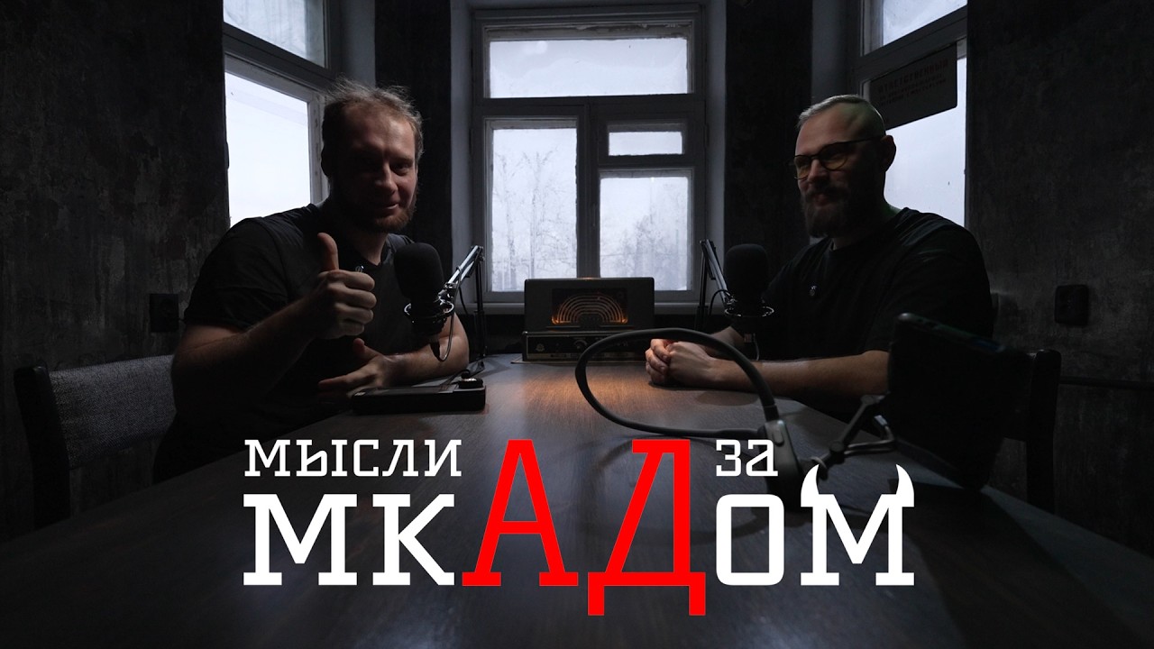 Мысли За мкАДом - Ставили свет, но окно нас победило