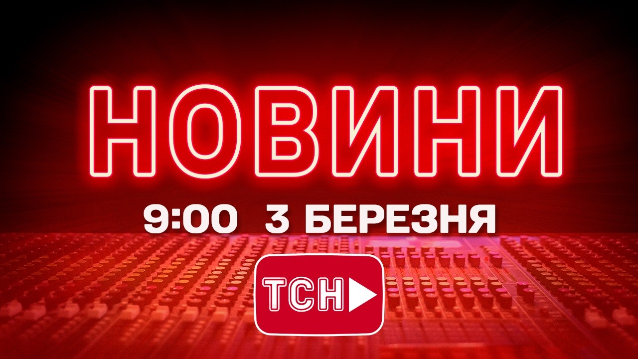 НОВИНИ 9:00 ОНЛАЙН! ВІВТОРОК, 3 БЕРЕЗНЯ ! НОВИНИ ТСН 1+1 СЬОГОДНІ ОНЛАЙН!