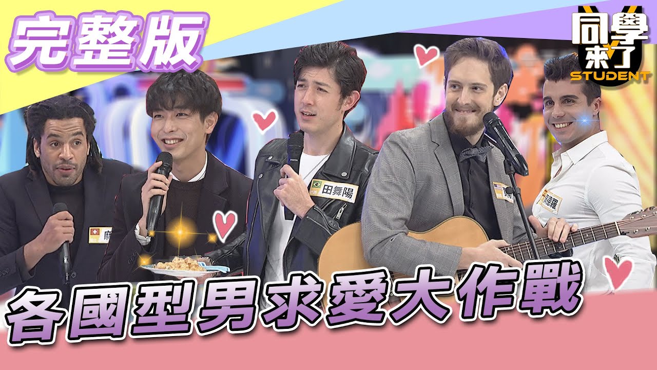 【完整版】各國型男求愛大作戰　到底誰才是台灣女生的菜？！| 同學來了2022.02.21