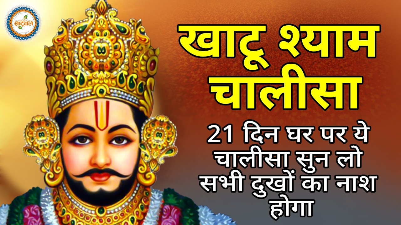खाटू श्याम चालीसा | Khatu Shyam Chalisa | Shri Khatu Shyam Chalisa | Khatushyam Chaupai
