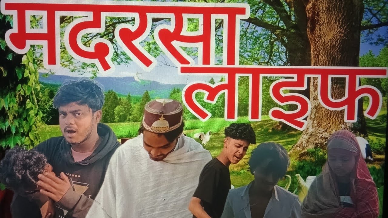 मदरसा|लाइफ| MADARSA|LIFE|SURJAPURI COMEDY🤣🤣🤣🤣
