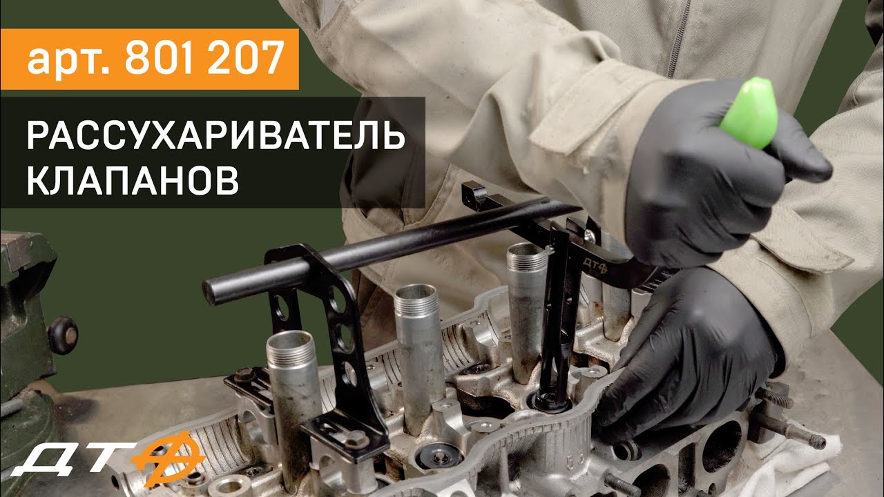 Универсальный рассухариватель клапанов Дело Техники