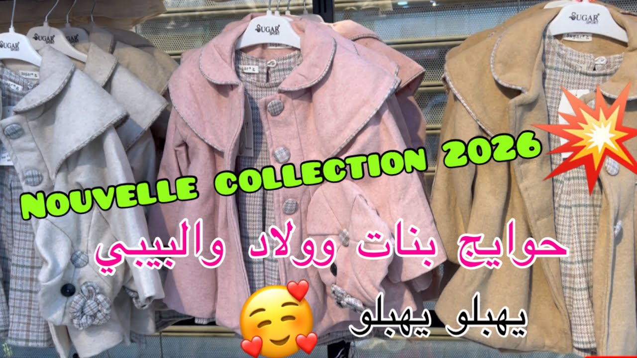 حوايج بنات وولاد والبيبي..يهبلو🥰Nouvelle collection 2026💥
