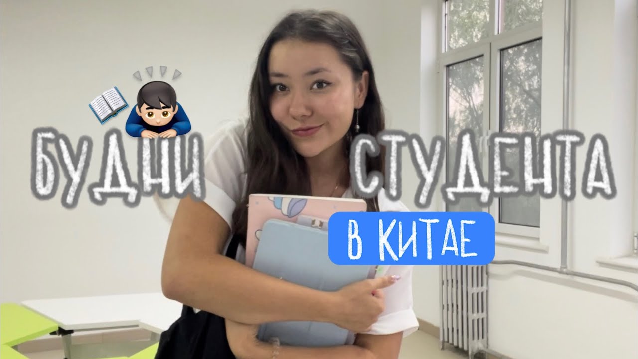 БУДНИ СТУДЕНТА В КИТАЕ 🙇🏻‍♂️📖 // первый учебный день в дэчжоуском университете