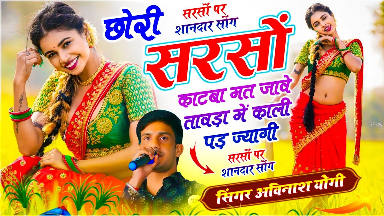 सरसों कटाई पर सोंग // छोरी सरसों काटबा मत जावे तावड़ा में काली पड़ ज्यागी // सिंगर अविनाश योगी सोंग 