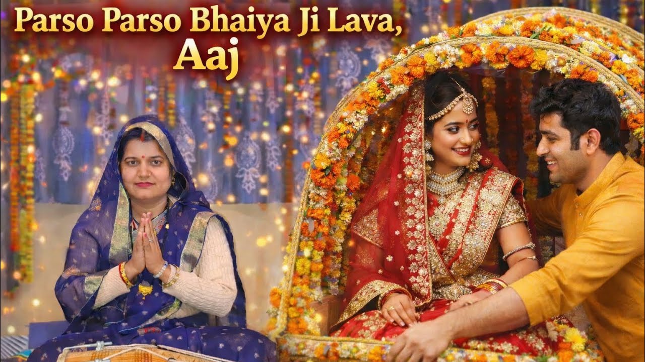 परसो परसो भैया जी लावा आज की हम तो हुए परदेशी💔😢  #lavageet #banni #vivahgeet #wedding 