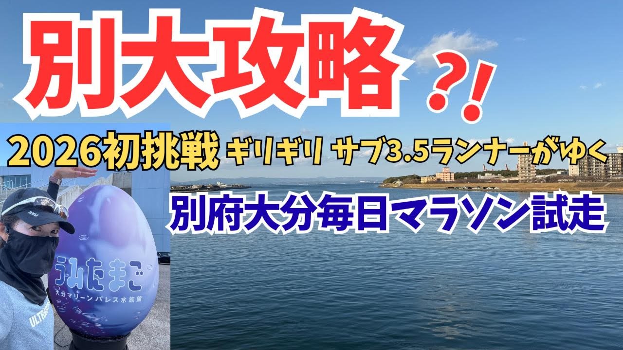 【ギリギリランナーがゆく】別府大分毎日マラソン試走