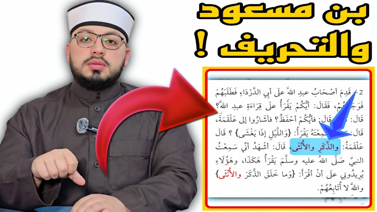 الرد على شبهة { عبد الله بن مسعود الذي حضر العرضة الأخيرة وقراءته المختلفة عن مصحف عثمان} 🟩🟨