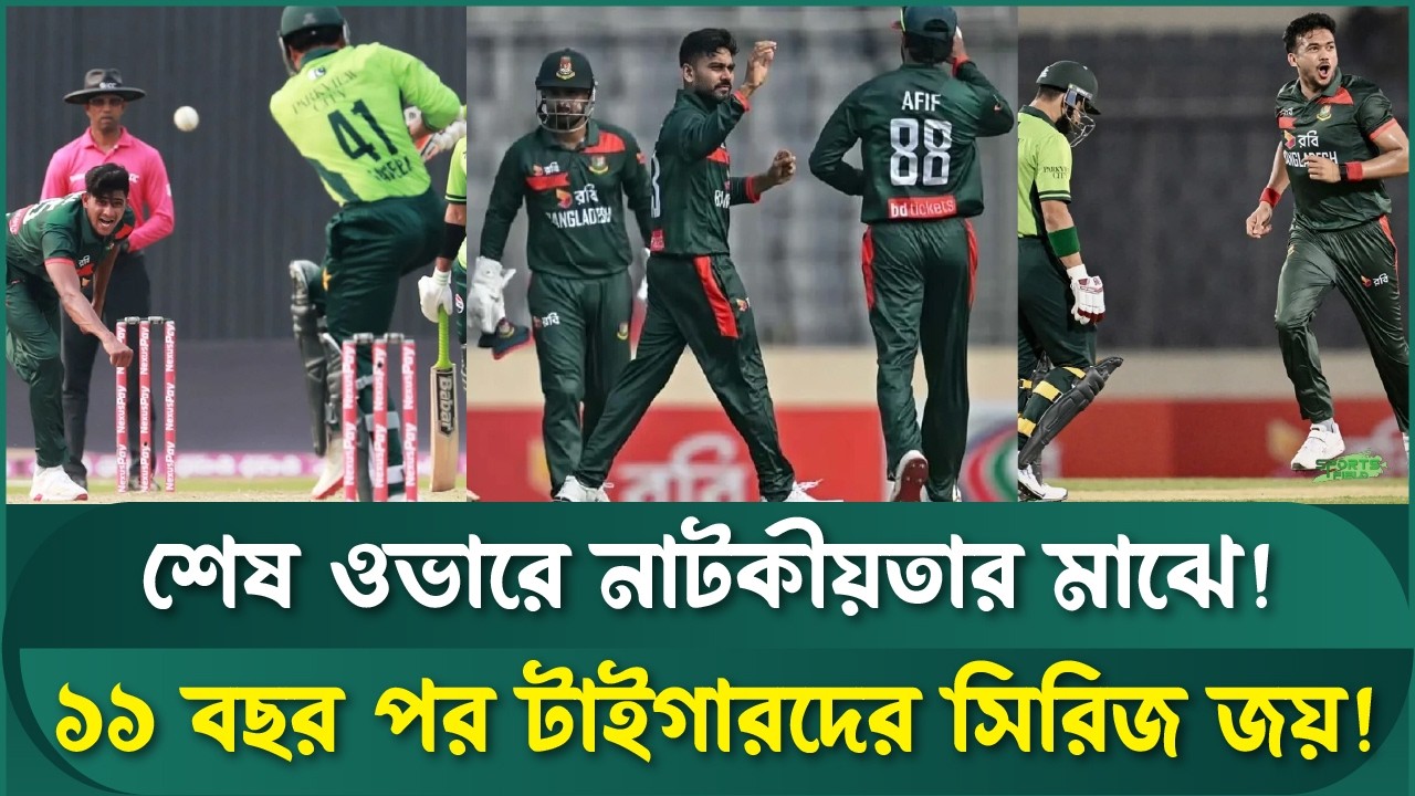 রুদ্ধশ্বাস লড়াইয়ে পাকিস্তানকে ধবলধোলাইয়ের স্বাদ দিল বাংলাদেশ! | Sports Field Videos | BAN vs PAK