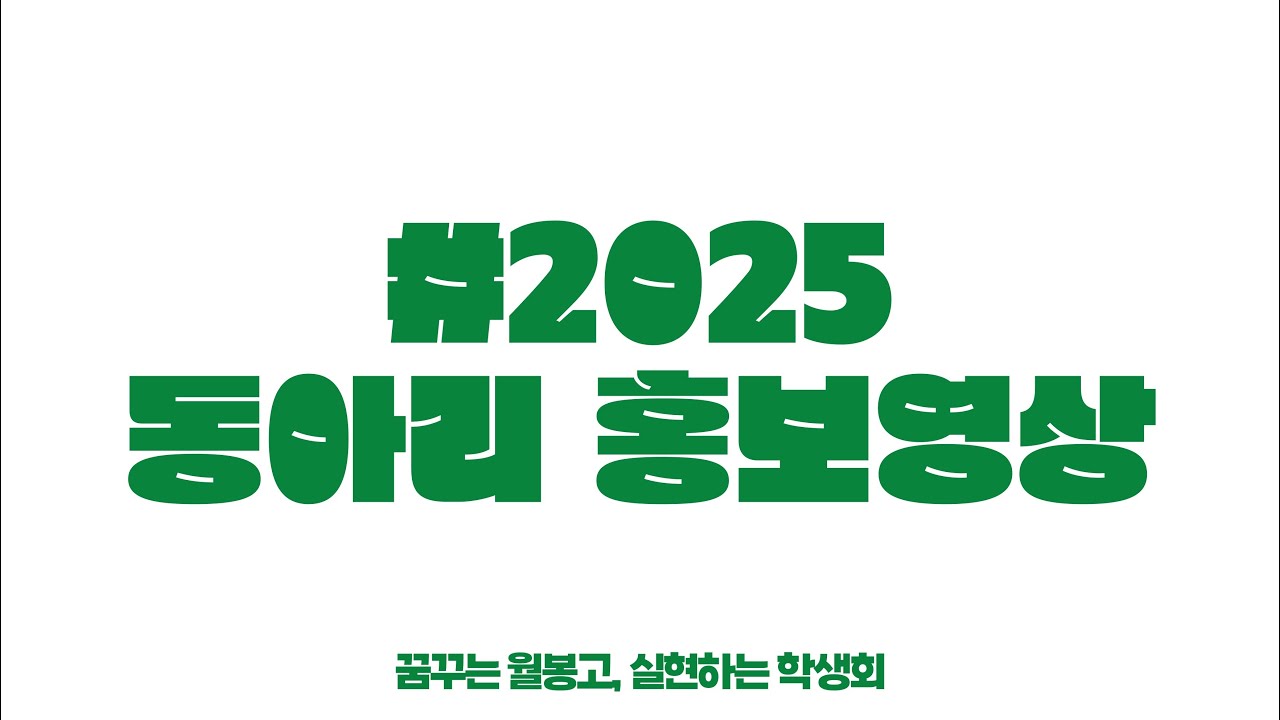 🏫2025 월봉고 동아리 홍보영상🏫