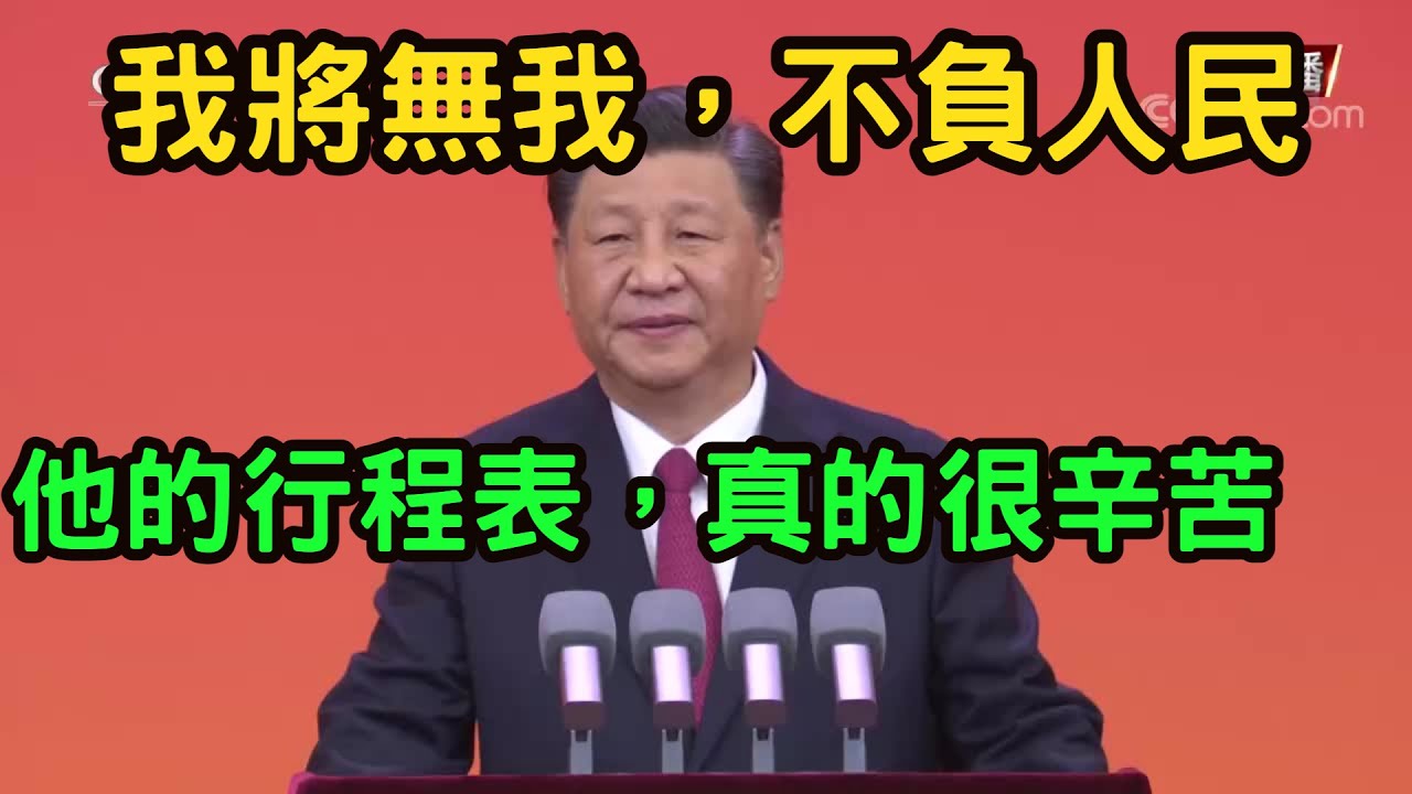 (重慶體制內人士)我們真的面臨一個很大的挑戰，一定要團結。再有能力，不同心也做不了事情。習近平是一個奉獻的人，他的行程表，真的很辛苦。我將無我，不負人民。