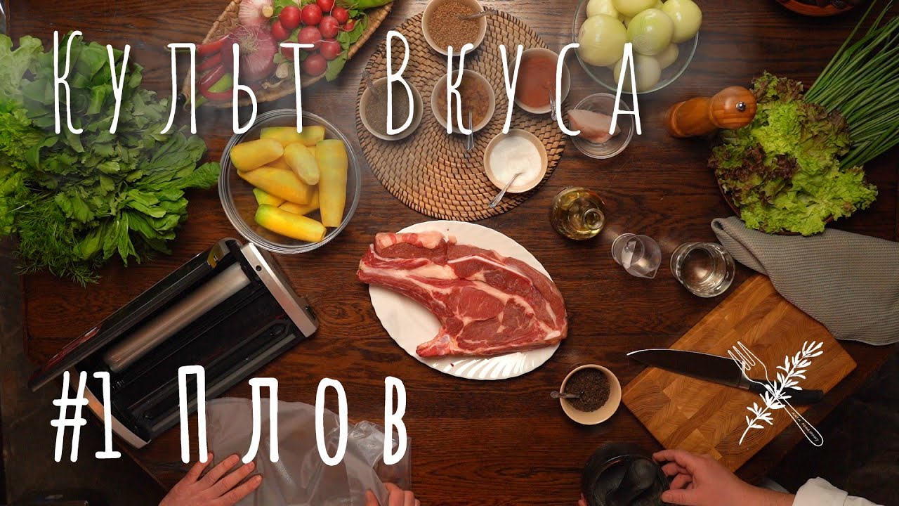 Культ Вкуса #1 - Плов сувид - новый взгляд