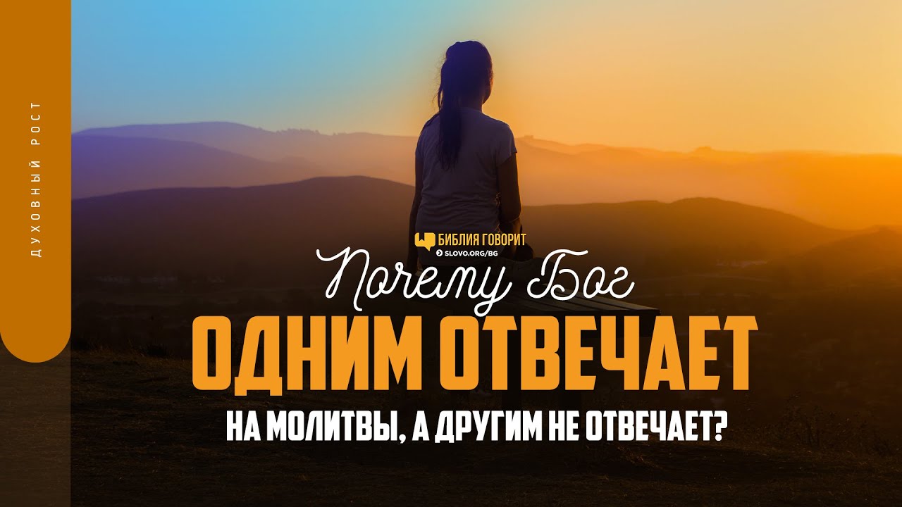 Почему Бог одним отвечает на молитвы, а другим не отвечает? | 