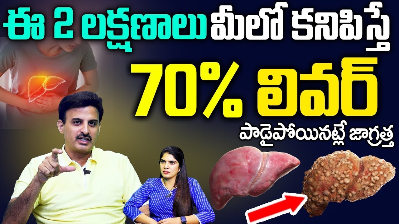 Dr. ravikanth kongara | ఈ 2 లక్షణాలు మీలో కనిపిస్తే 70% లివర్ పాడైపోయినట్లే | #liver | SumanTv