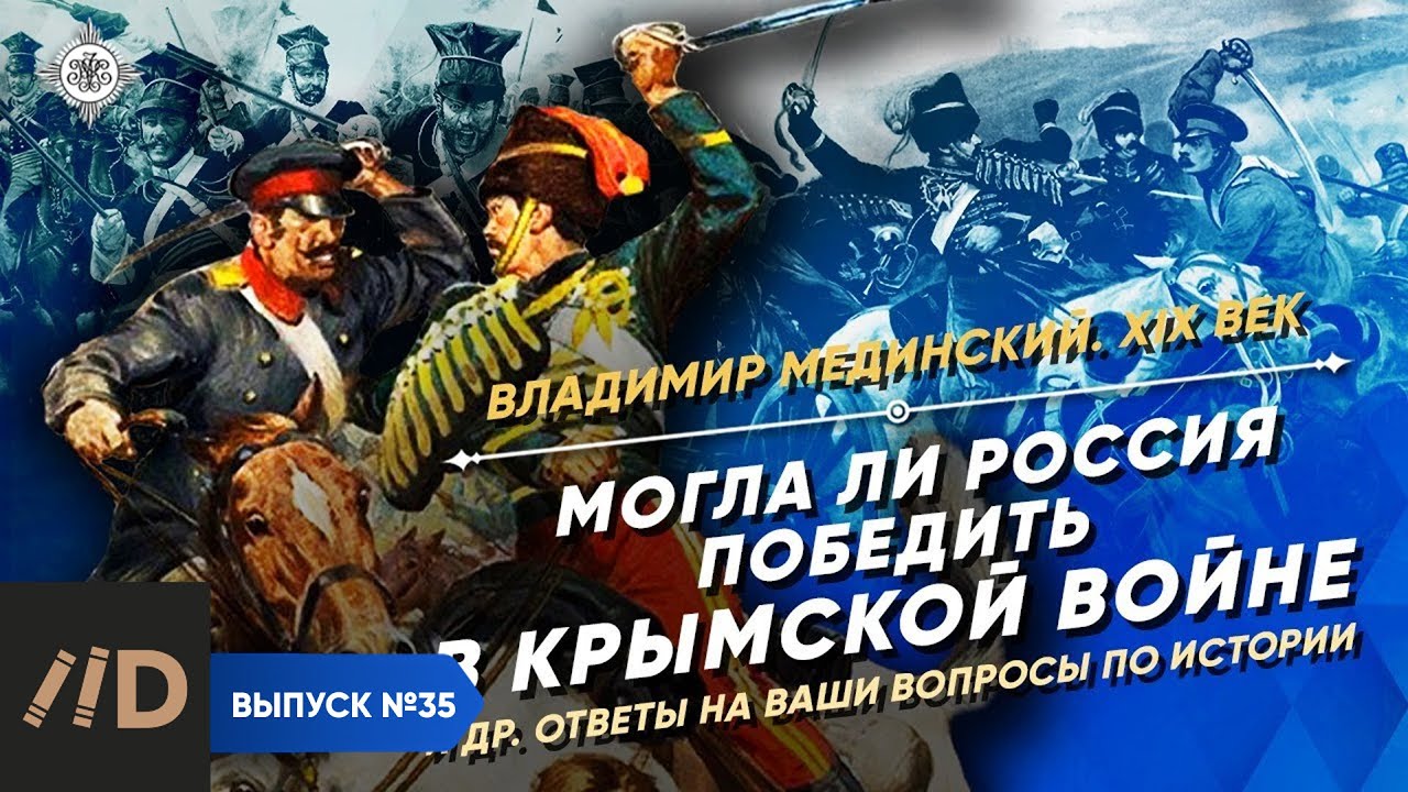 Серия 35. Могла ли Россия победить в Крымской войне? И другие ответы на ваши вопросы по истории